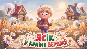 Ясік у краіне вершаў