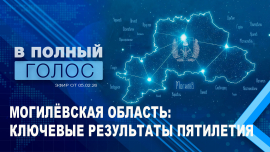 Что удалось сделать Могилевской области за последние пять лет? // В полный голос