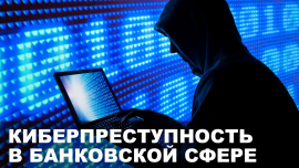 Киберпреступления: как не стать жертвой? // Как предотвратить хищение денег с банковских карт