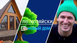 Дом без стен? Вы серьезно?! В этом можно жить? // Дом из соломы? Он не разлетится? // По-хозяйски