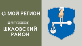 Мой регион — Шкловский район