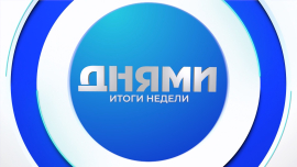 Дороги памяти и славы // Реставрация танка Т-34 // Открытие третьего трудового семестра // Днями