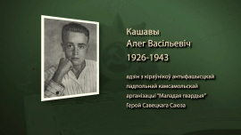 Он поднял красные флаги над оккупированным городом / Олег Кошевой / Имена героев