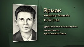 Закрыл амбразуру собственной грудью / История героического подвига бобруйчанина Владимира Ермака