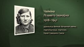 В бою захватила у немецкого офицера ценные документы и карты // Елизавета Чайкина // Имена героев