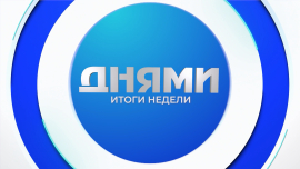 День Независимости Республики Беларусь / 85-я годовщина героической обороны Могилёва / Днями