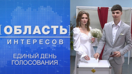 Единый день голосование в Могилевской области // Область интересов