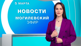 Новости // Могилев и Могилевская область