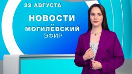 Новости // Могилёв и Могилёвская область