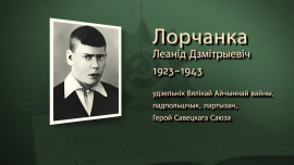 Могилевское подпольное движение // Леонид Лорченко // Имена героев