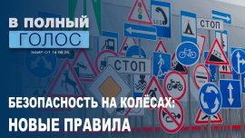 Новые ПДД: что изменится с 1 сентября? / Самокаты и велосипеды, тонировка и резина / В полный голос