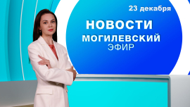 Новости // Могилев и Могилевская область