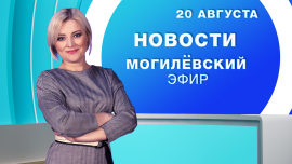 Новости // Могилёв и Могилёвская область