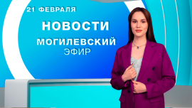 Новости // Могилев и Могилевская область