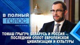 Мы мечтаем о Лукашенко, но мы его не заслуживаем / Томаш Грыгуч о Беларуси и Польше / В полный голос