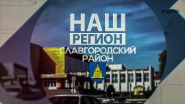 Наш регион — Славгородский район/ Голубая криница, сыр и мармелад —бренд и визитная карточка района