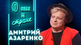 Меня сталкерили! / Я восхваляю белорусскую женщину / Дмитрий Азаренко: о себе и стране