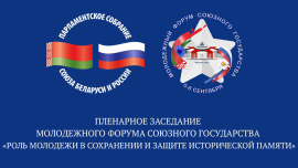Сохранить и защитить историю // Молодёжный форум Союзного государства прошёл в Могилёве