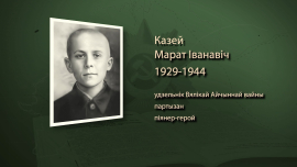 Самый юный Герой Советского Союза / Марат Казей / Имена героев