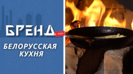 Белорусская кухня — наш национальный БРЕНД! / Увлекательное гастропутешествие по Могилевщине