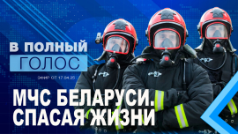 Они — герои всех времен / 17 апреля — день чествования ветеранов спасательной службы/ В полный голос