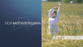 Моя Могилевщина / Лето-2024