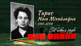 Стихи, наполненные верой в Победу // Нина Тарас // ЖЫВЫЯ РАДКІ ПРА ВАЙНУ