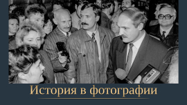 История в фотографии. Это больше, чем хроника. Это — путь страны