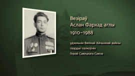 Отвага и честь: подвиги Аслана Везирова и его бригады в битве за Могилев // Имена героев