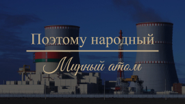 БелАЭС — белорусское чудо! // Мирный атом — энергетический суверенитет // Поэтому народный
