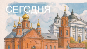 Сегодня