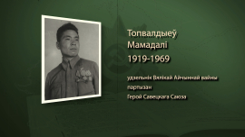 За его голову немцы обещали 50 тысяч рейхсмарок / Мамадали Топвалдыев / Имена героев