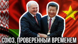 Как «изолированные» страны потрясли Запад: подробности визита Лукашенко в КНР / Всё по делу