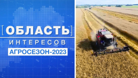 Область интересов: Агросезон-2023