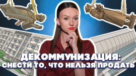 БОРЬБА С ПРОШЛЫМ: есть ли граница между принципами и выгодой? // Версия Петрусевич