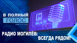 Могилёвскому радио 92 года: выпуск новостей от Левитана, интервью с Лукашенко, эксклюзивные истории