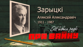 Алексей Зарицкий // ЖЫВЫЯ РАДКІ ПРА ВАЙНУ