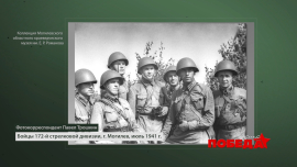 Наша Победа / Фото в перерывах между боями / Фотокор Павел Трошкин / Могилевский музей Е.Р. Романова