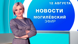 Новости // Могилёв и Могилёвская область