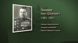 Армия под командованием Ивана Гришина: от первых боев до триумфа в 1945 // Имена героев