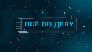 Всё по делу