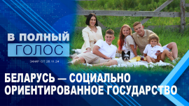 Беларусь заботится о каждом гражданине! / ВМЕСТЕ МЫ МОЖЕМ ВСЕ! / В полный голос