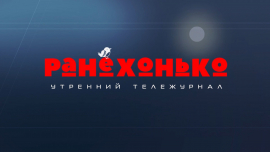 Ранехонько