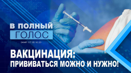 Вакцинация // Последствия отказа от прививок // Зачем делать прививку от гриппа // В полный голос