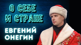 Могилёвский Дед Мороз, блогер-миллионник — ЕВГЕНИЙ ОНЕГИН! / О себе и стране