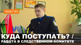 Какой он — современный следователь? / Как стать следователем?