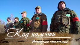 Народное ополчение в Чаусском районе // Код памяти