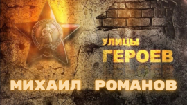 Улицы Героев — Михаил Романов