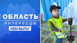 Кем быть? // Область интересов