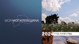 Моя Могилевщина — Год качества